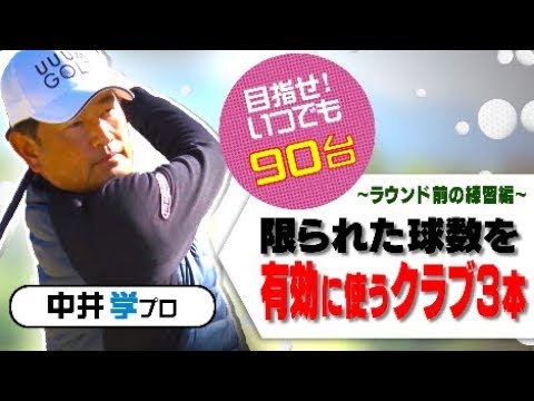 ラウンド前練習編①練習に必要な３本はこれ！【中井学プロレッスン】