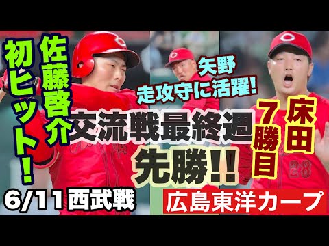 【広島東洋カープ】６/１１西武戦　床田の安定感あふれるピッチングで先勝！　矢野始めバックもほぼ完ぺきに守りました！　交流戦最終週、このまま勝とう！　【床田寛樹】【佐藤啓介】【矢野雅哉】【カープ】