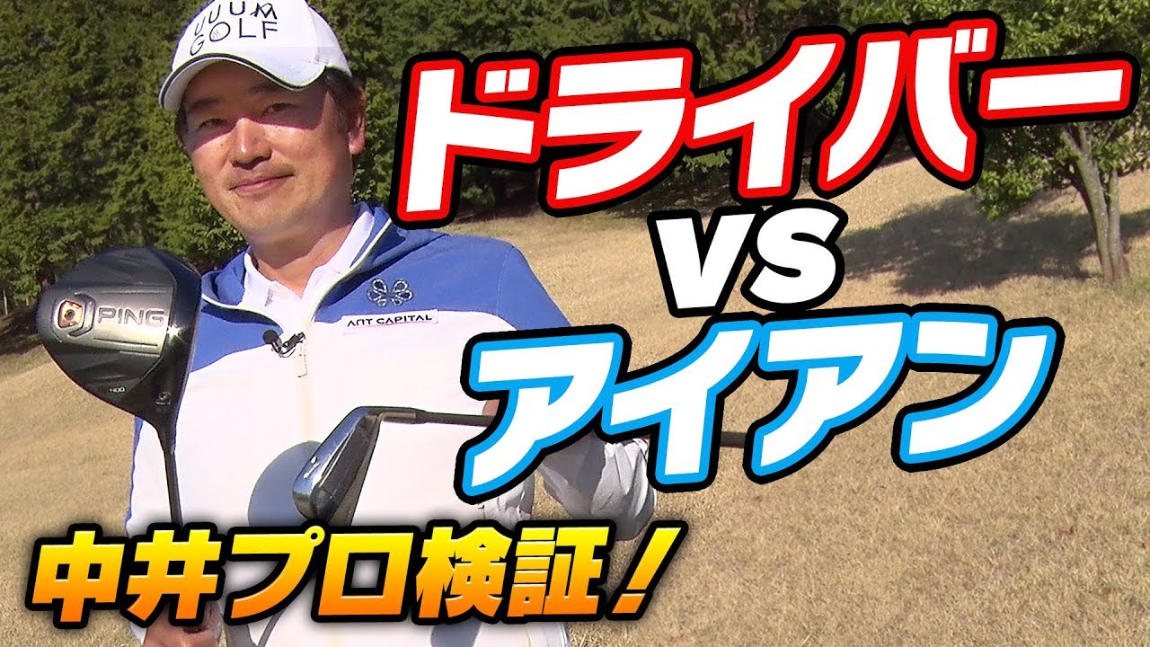 【検証】ツアープロがドライバー１本とアイアン１本でスコア対決したらどうなる！？
