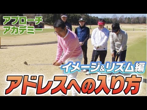 アドレスに入ったら３秒で打つ！？【ベタピンアプローチ講座】