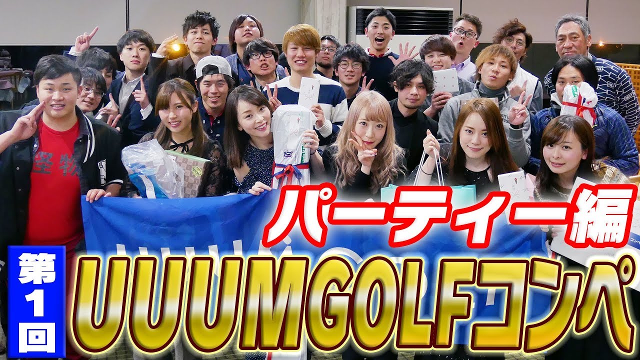 【結果発表】第１回UUUM GOLFコンペパーティー開催！