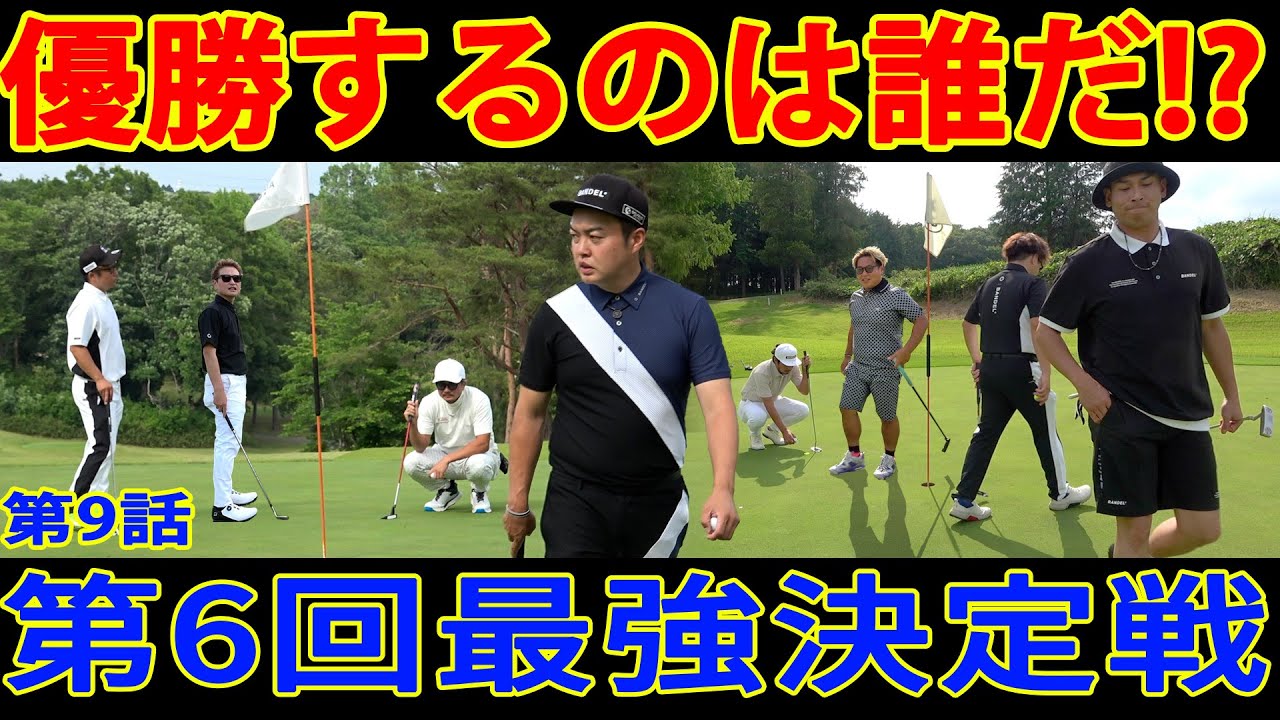【ついに決着】最終ホールまでもつれ込んだ過去最高の戦い‼︎勝者は誰だ【第6回最強決定戦⑨】Powered by BANDEL