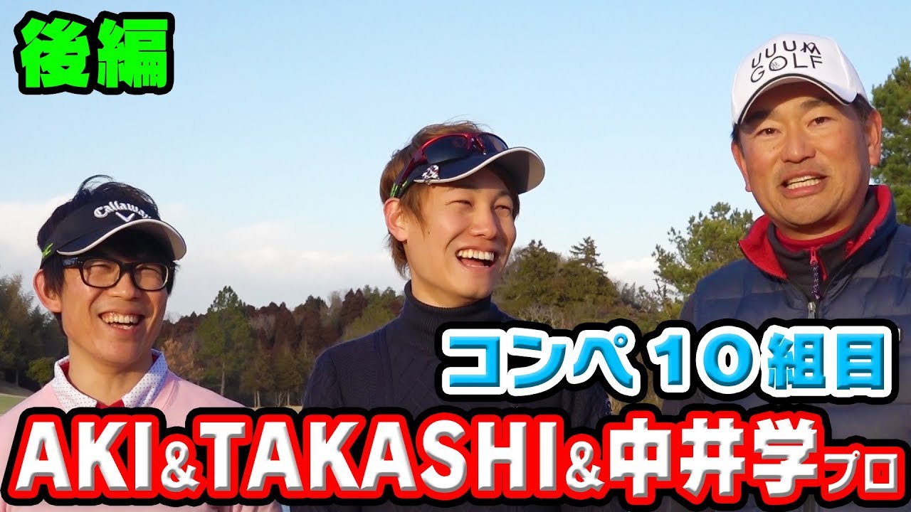 第１回UUUM GOLFコンペ１０組目【AKI＆TAKASHI＆中井学プロ】＃２