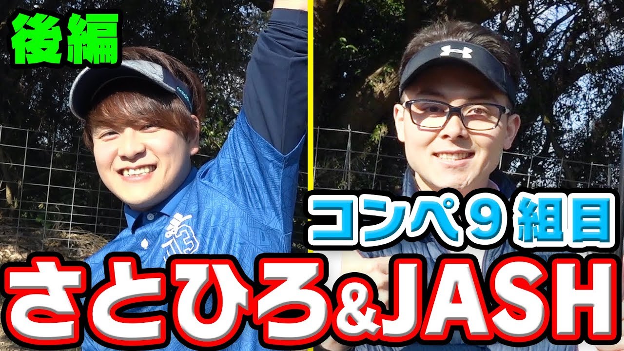 第１回UUUM GOLFコンペ９組目【さとひろ＆JASH】＃２