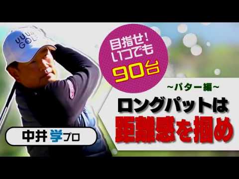 パター編②ロングパット成功のコツ【中井学プロレッスン】