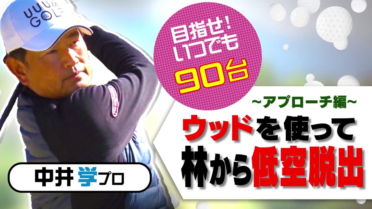 アプローチ編林からの低空脱出法【中井学プロレッスン】