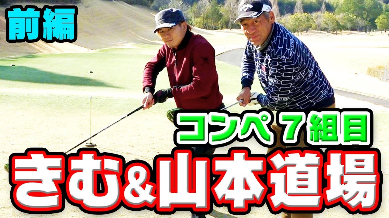 第１回UUUM GOLFコンペ７組目【きむ＆山本道場】＃１