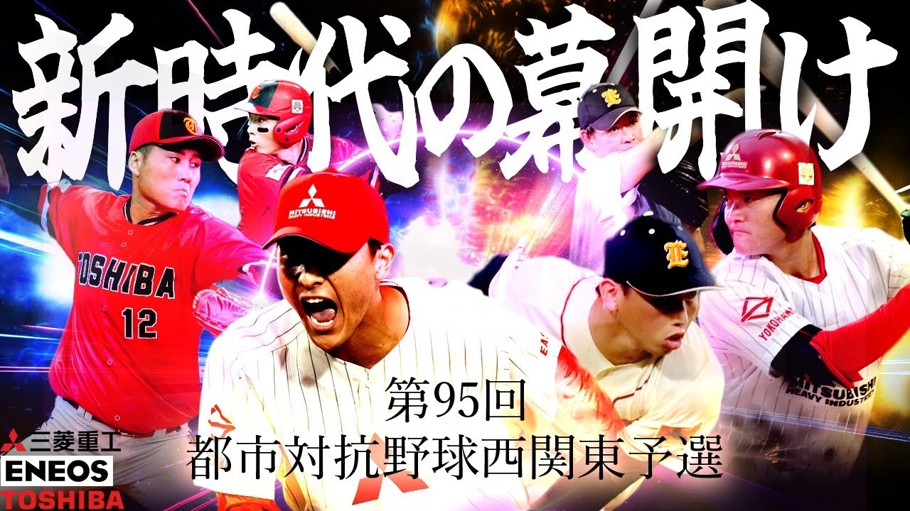 第95回都市対抗 西関東二次予選 代表決定リーグ戦 第1試合