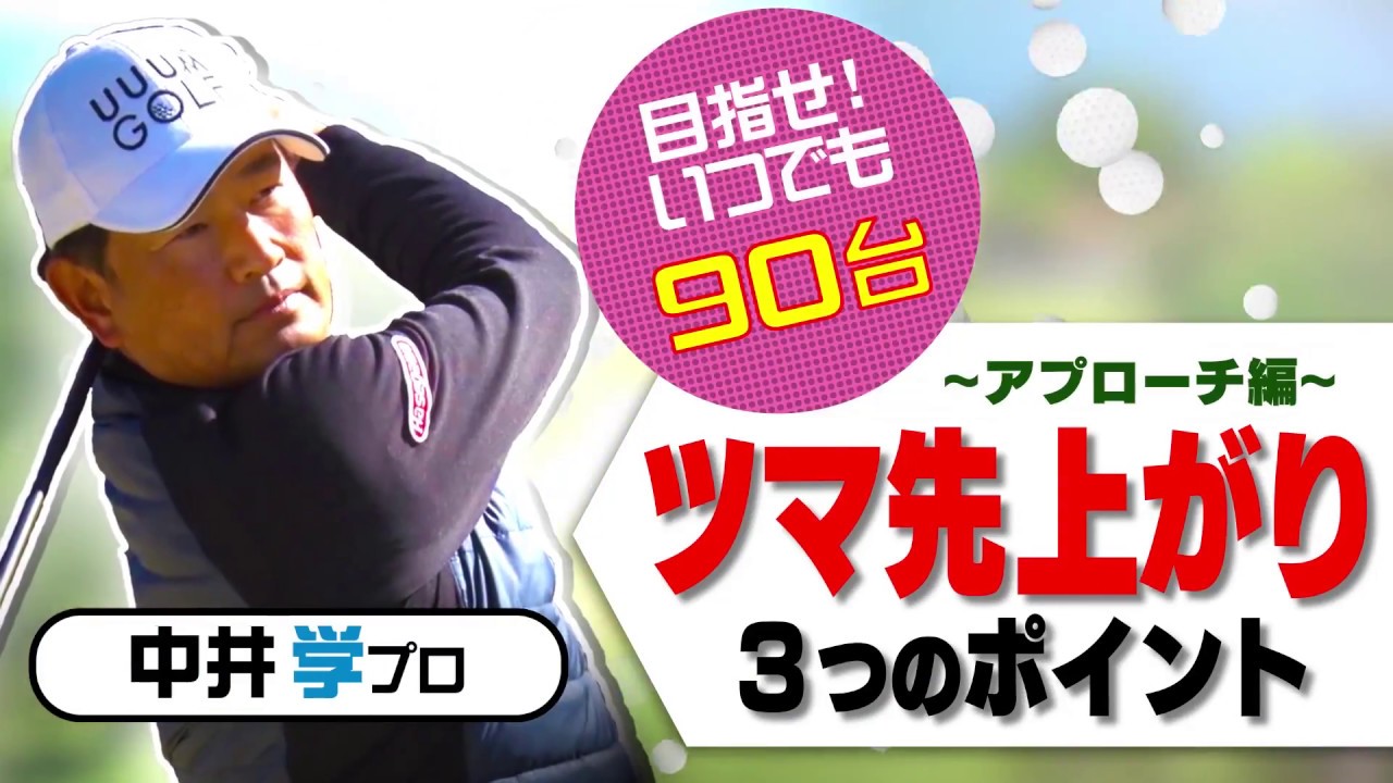 ツマ先上がりのポイント【アプローチ編】【中井学プロレッスン】