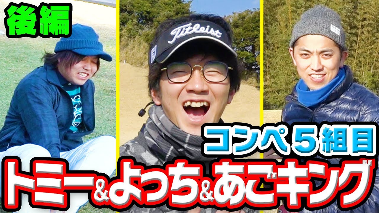第１回UUUM GOLFコンペ５組目【トミー＆よっち＆あごキング】＃２