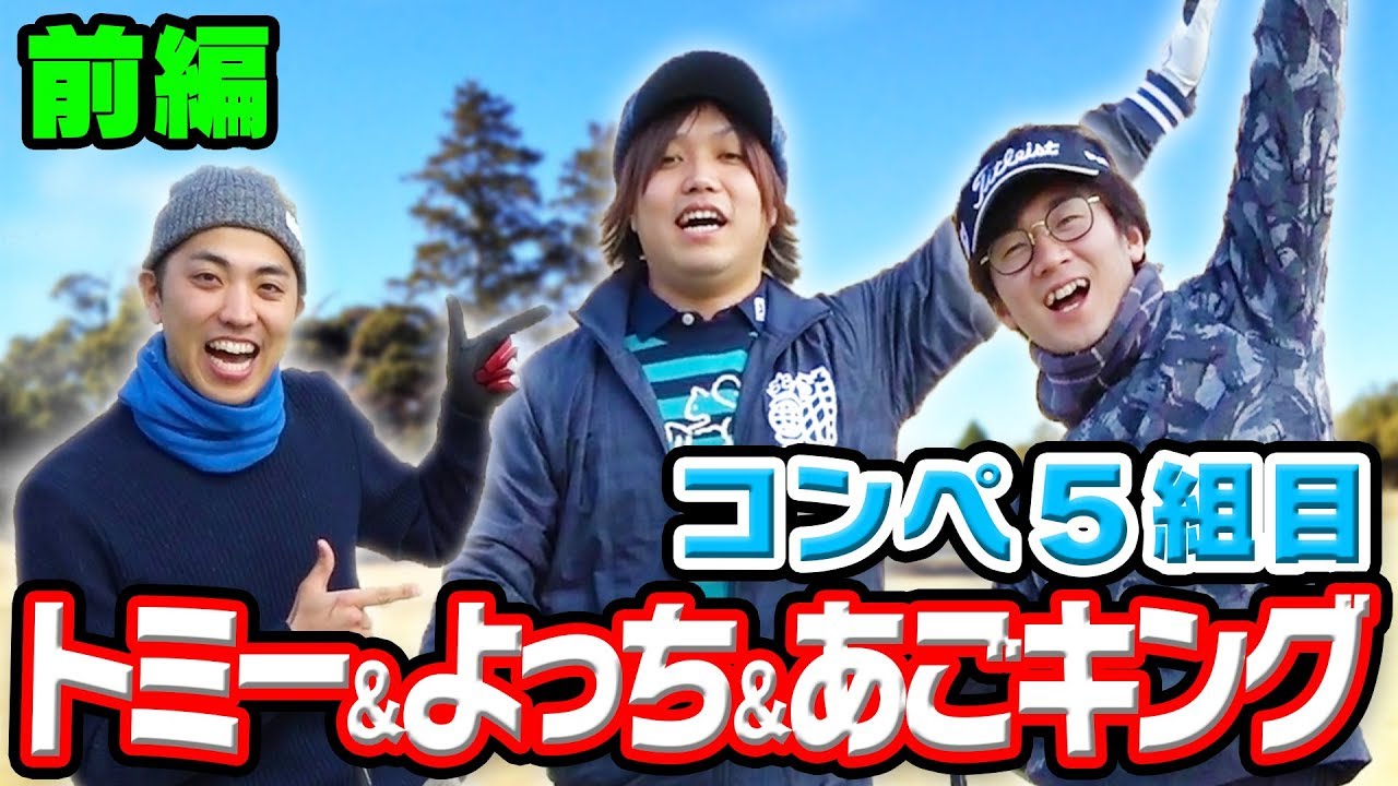 第１回UUUM GOLFコンペ５組目【トミー＆よっち＆あごキング】＃１