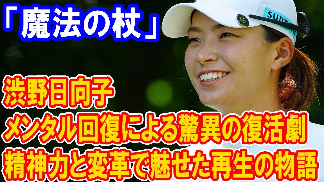 渋野日向子：精神力と変革で魅せた驚異の復活劇 - 「魔法の杖」が導いたメンタル回復と苦悩の日々