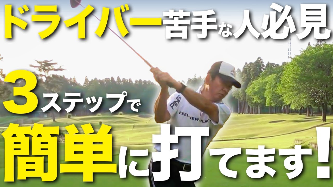 ドライバーを上手に打つための３つのポイントをお伝えします。【ゴルフレッスン】