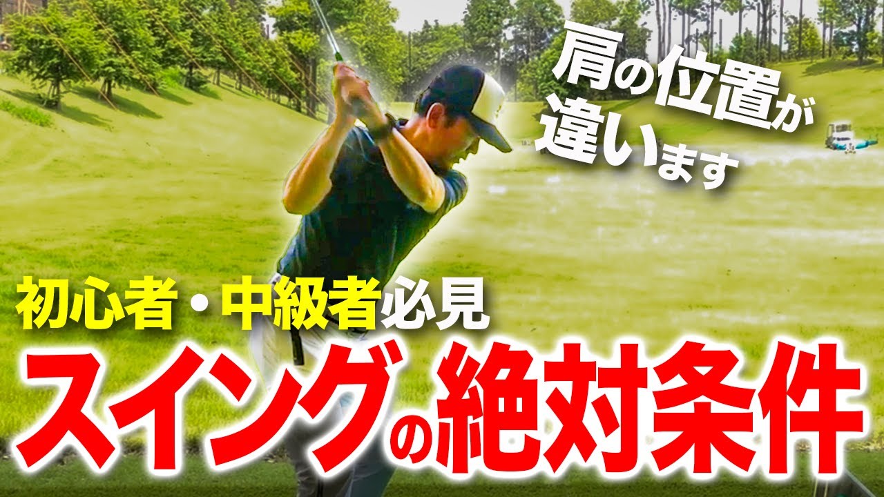 ゴルフを上達する上で重要な”肩の位置”…その正解についてお伝えします【ゴルフレッスン】