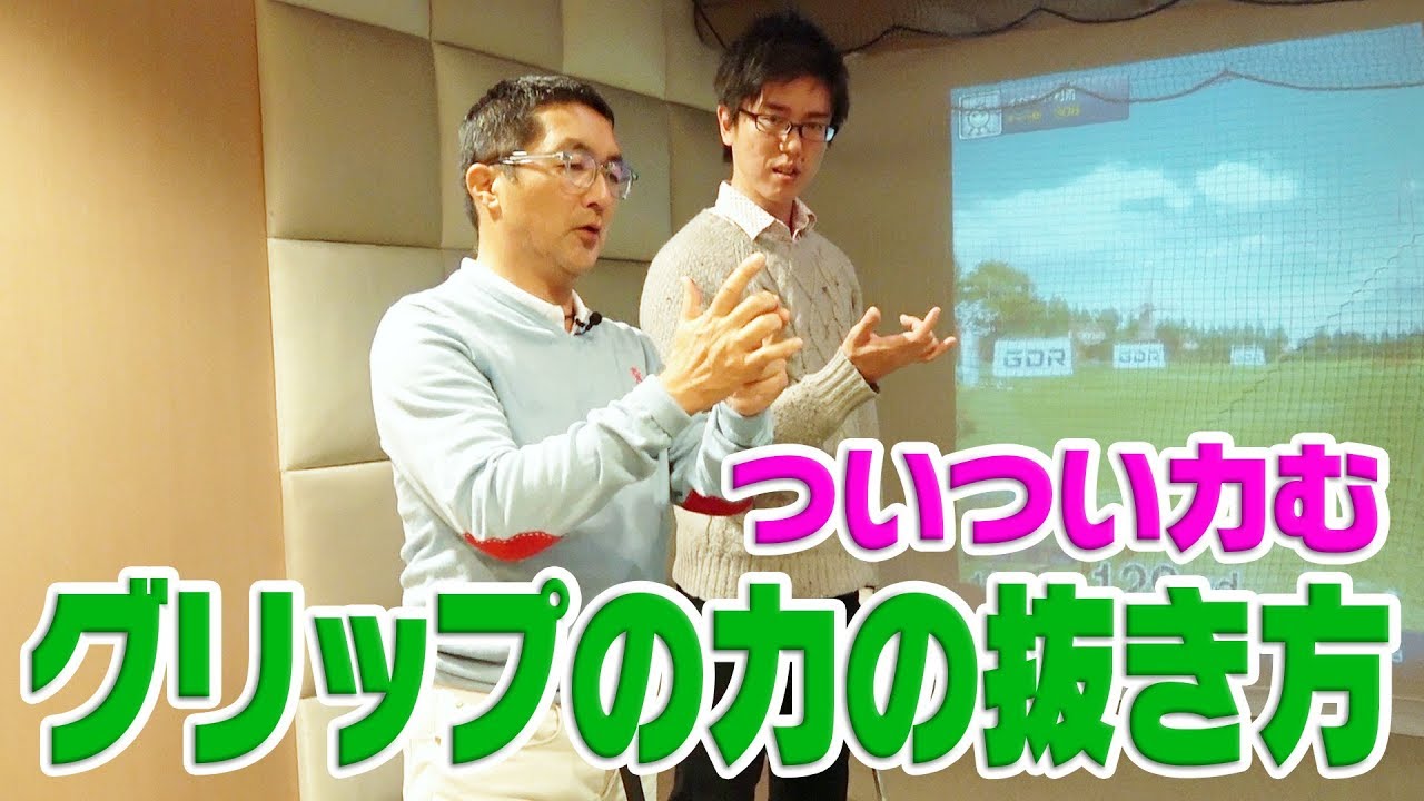 グリップの力を抜く事でスイングが良くなる！？【松吉Dr.のスイング分析】