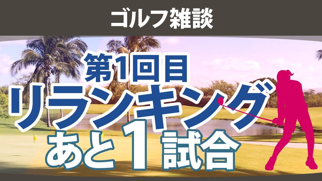 【ゴルフ雑談】第1回目リランキングに向けた暫定リランキング 出場優先順位をかけた争い あと1試合