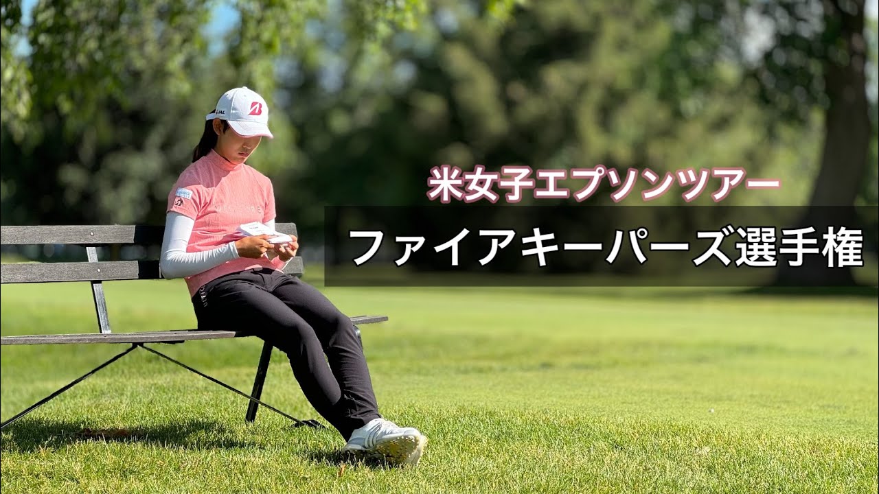 2024.6.7 米女子エプソンツアーファイアキーパーズ選手権予選とぼっちゴルフの2日間