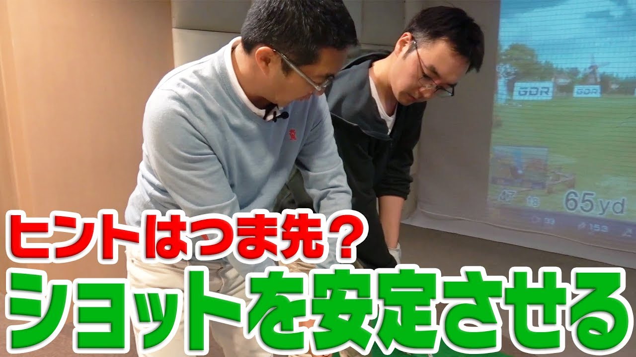 右手と左手を詰めるとヘッドが走る！？【松吉Dr.のスイング分析】