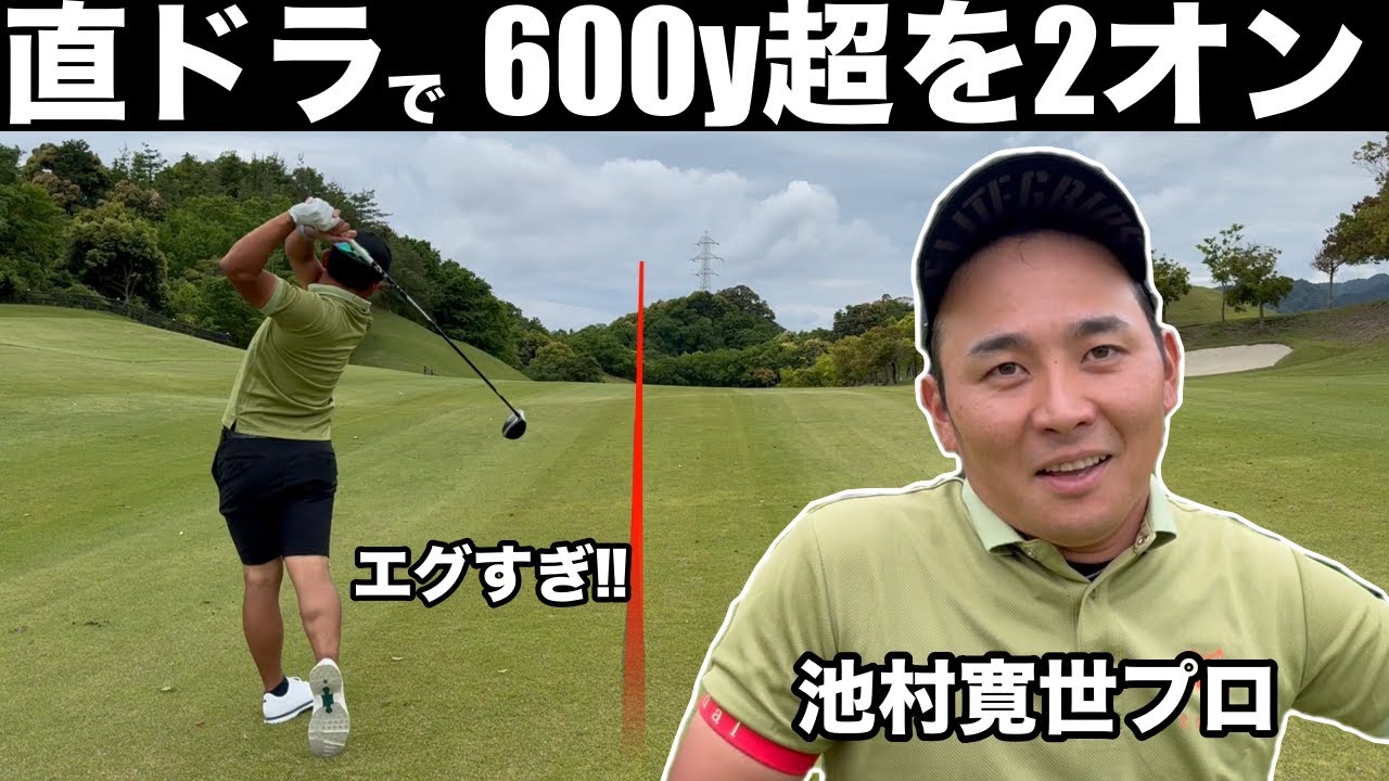 【直ドラ】エグ過ぎる！！！池村プロの必殺技直ドラで600Y超のPAR5でまさかのグリーンオーバー　ローモンドカントリー倶楽部H13-15