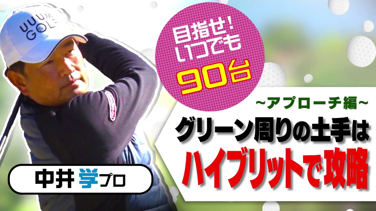 グリーン周りの土手攻略法【アプローチ編】【中井学プロレッスン】