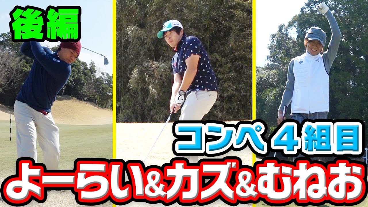 第１回UUUM GOLFコンペ４組目【Kazu＆よーらい＆むねお】＃２