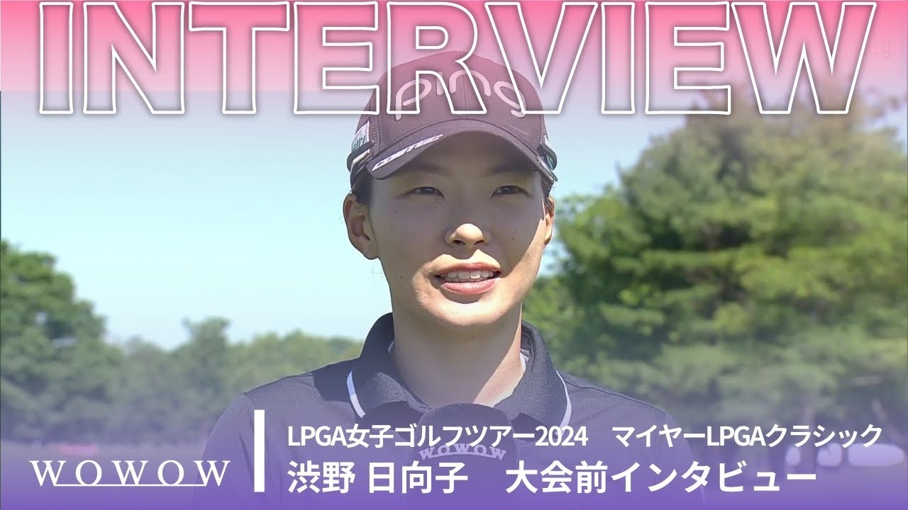 渋野 日向子 大会前インタビュー／マイヤーLPGAクラシック2024【WOWOW】