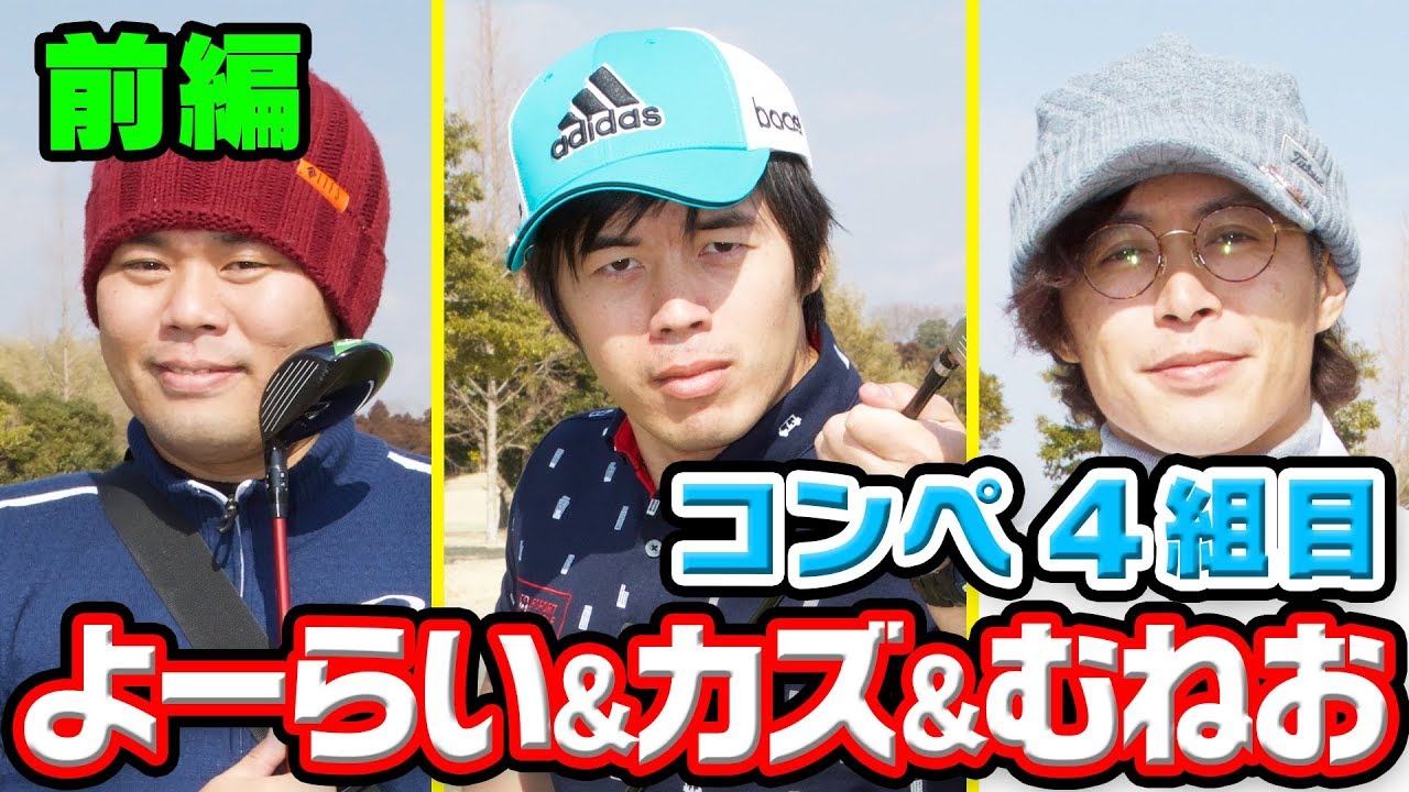 第１回UUUM GOLFコンペ４組目【Kazu＆よーらい＆むねお】＃１