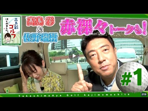 高島彩ゴルフはじめました。#1
