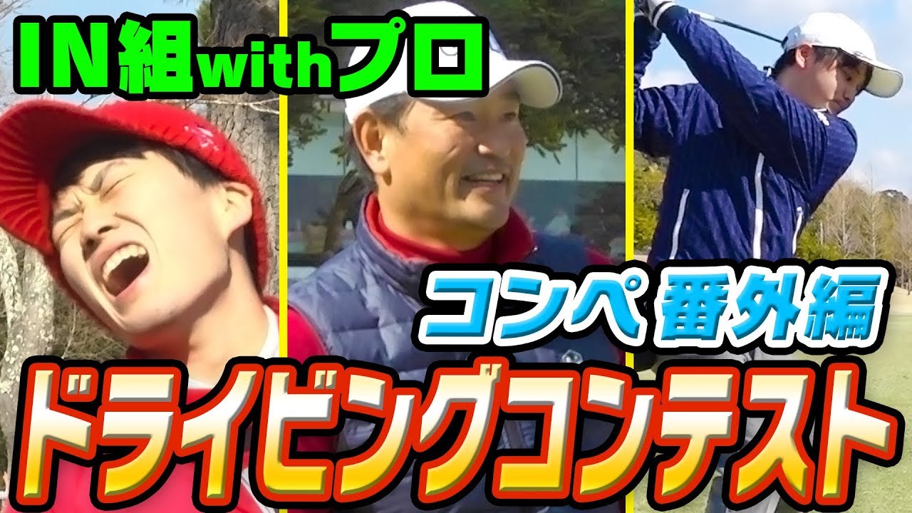 第１回 UUUM GOLFコンペ　ドラコン対決！【IN組】