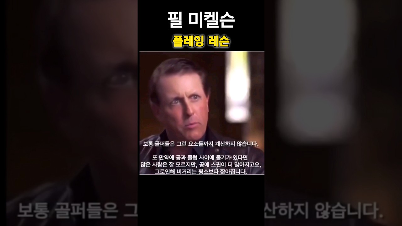 필 미켈슨 플레잉 스킬