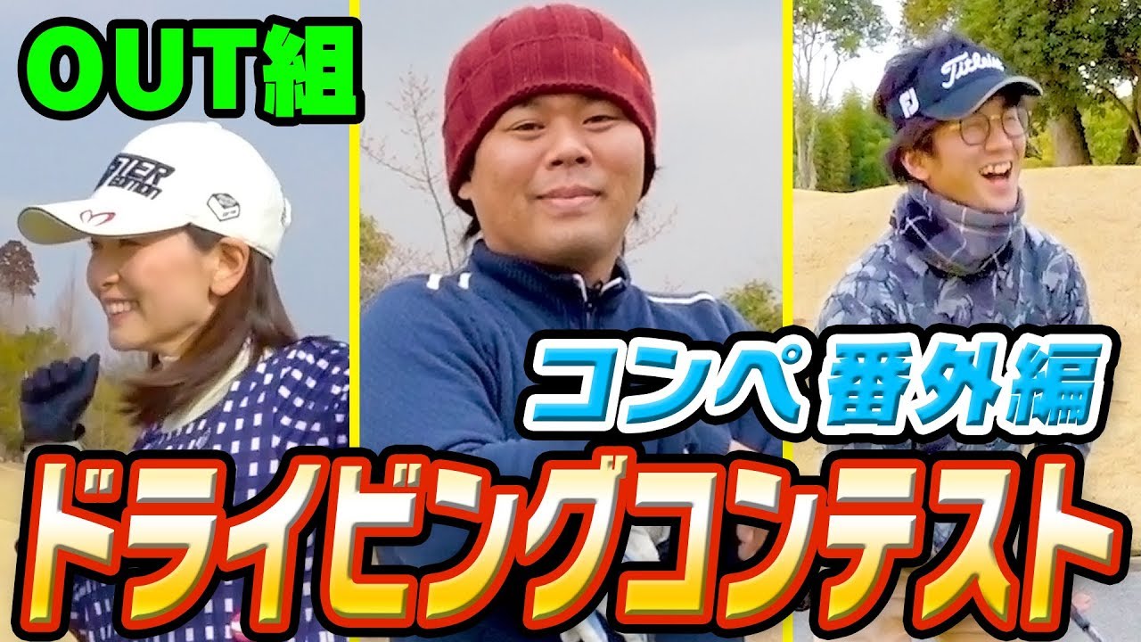 第１回 UUUM GOLFコンペ　ドラコン対決！【OUT組】