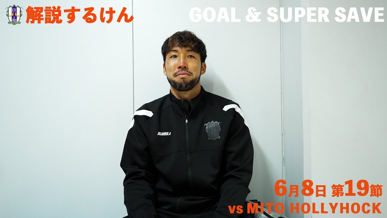 【解説するけん！】 vs 水戸ホーリーホック（2024年6月8日 J2 第19節）