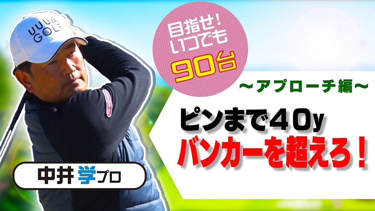 ピンまで40ヤード攻略法【アプローチ編】【中井学プロレッスン】