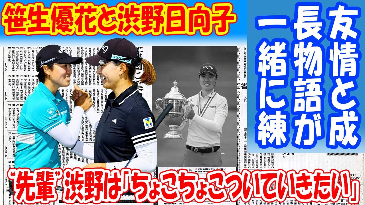 渋野日向子と笹生優花の友情と成長物語!!一緒に練ラン　“先輩”渋野は「ちょこちょこついていきたい（笑）」