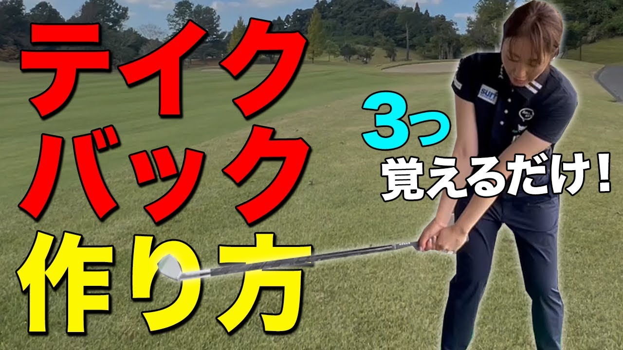 【ゴルフ】0点のテイクバックになっていませんか？テイクバックに悩んだらこの3つを覚えるだけ！