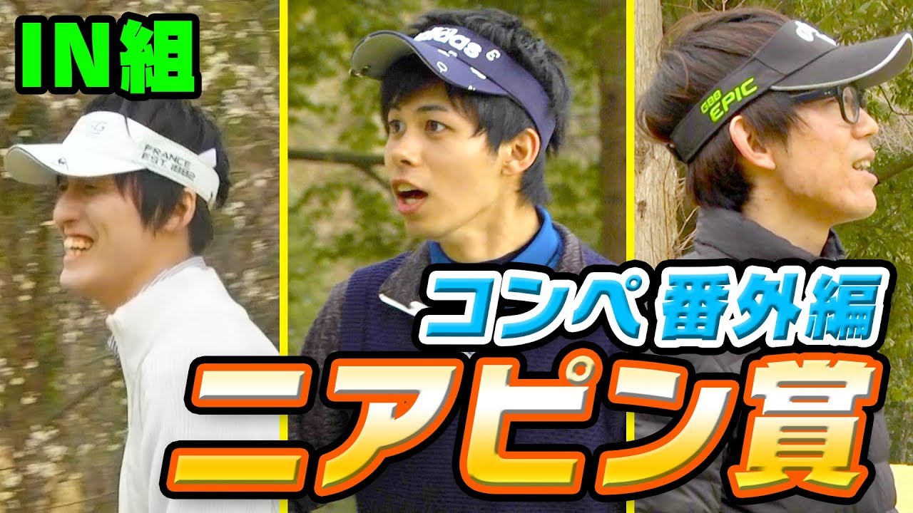 第１回 UUUM GOLFコンペ　ニアピン対決！【IN組】