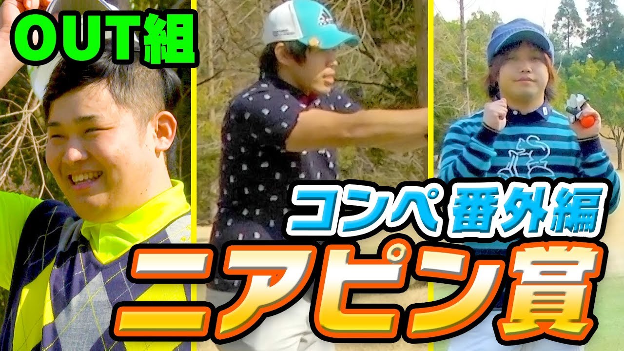 第１回 UUUM GOLFコンペ　ニアピン対決！【OUT組】