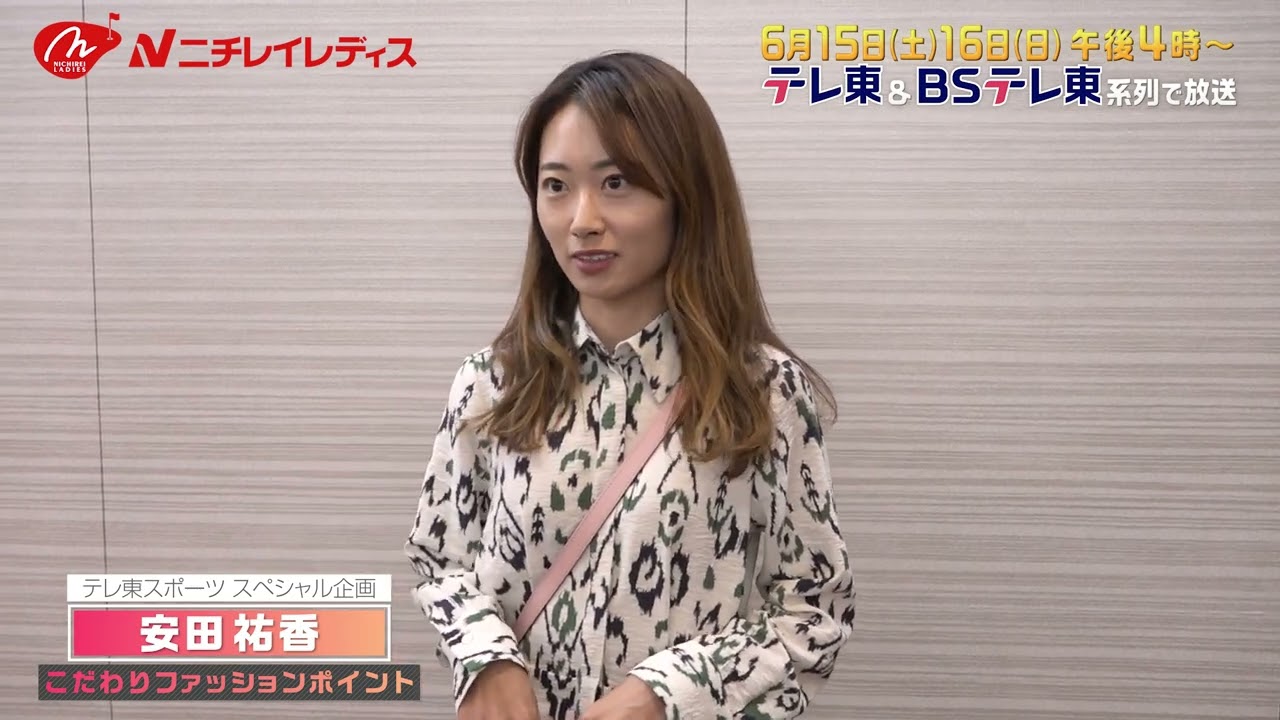 【ゴルフ】安田祐香 “前夜祭”こだわりのファッションポイント｜ニチレイレディス