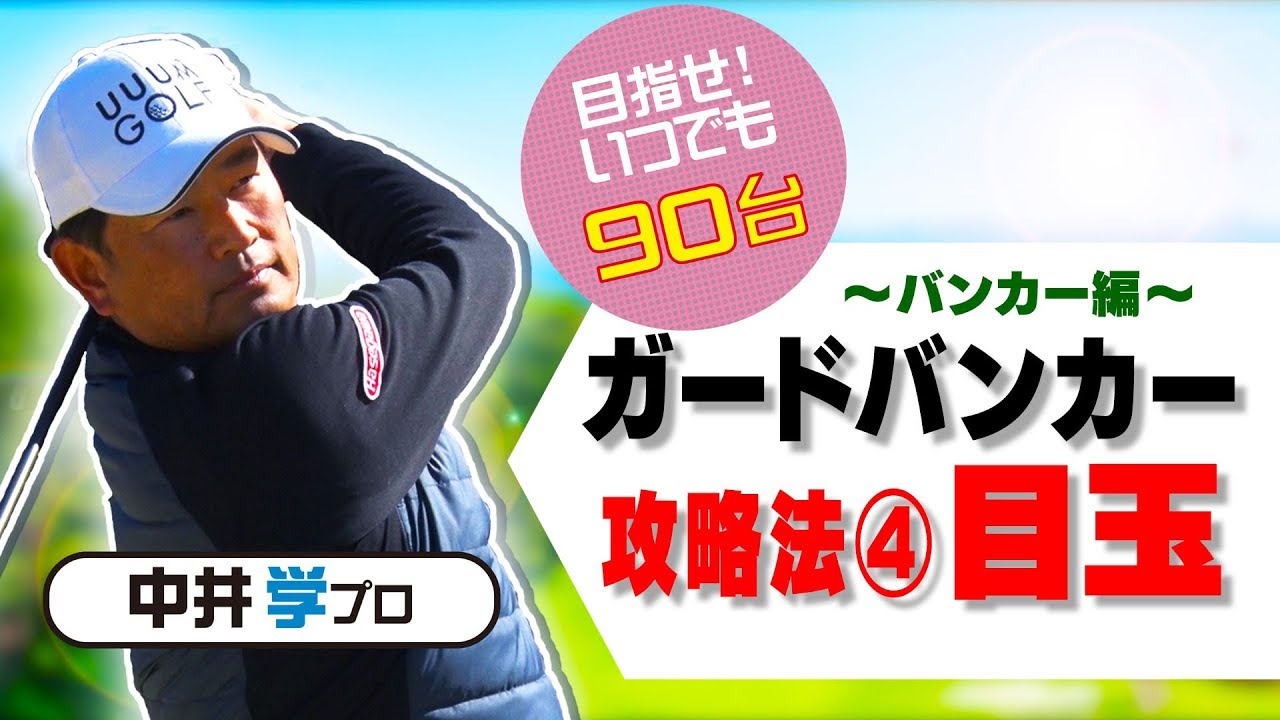 目玉脱出法【バンカー編】【中井学プロレッスン】