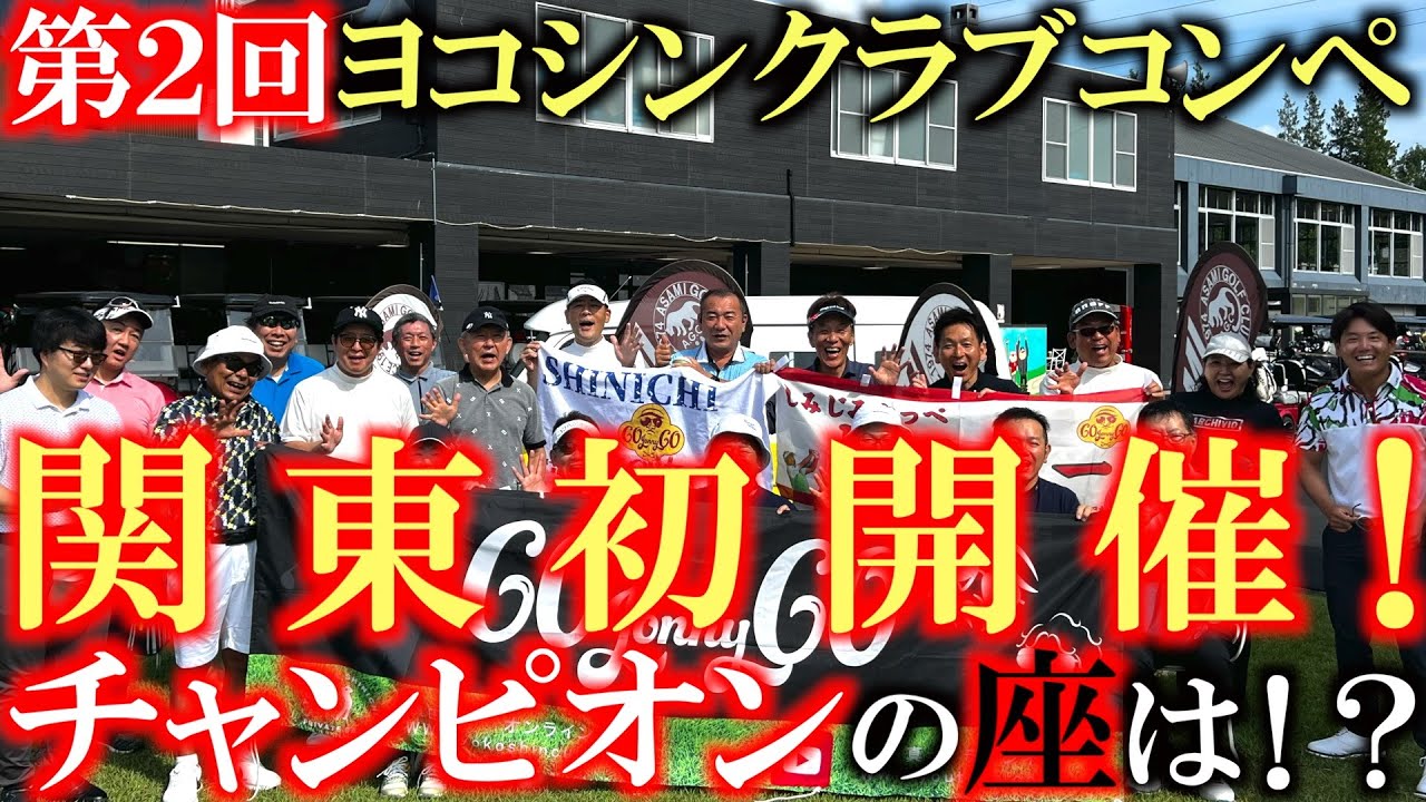 【次はあなたとゴルフ！！】オンラインサロンコンペを開催！　サロンに入ると横田をコンペに呼ぶことができる？！　#オンラインサロン　#横田とゴルフ