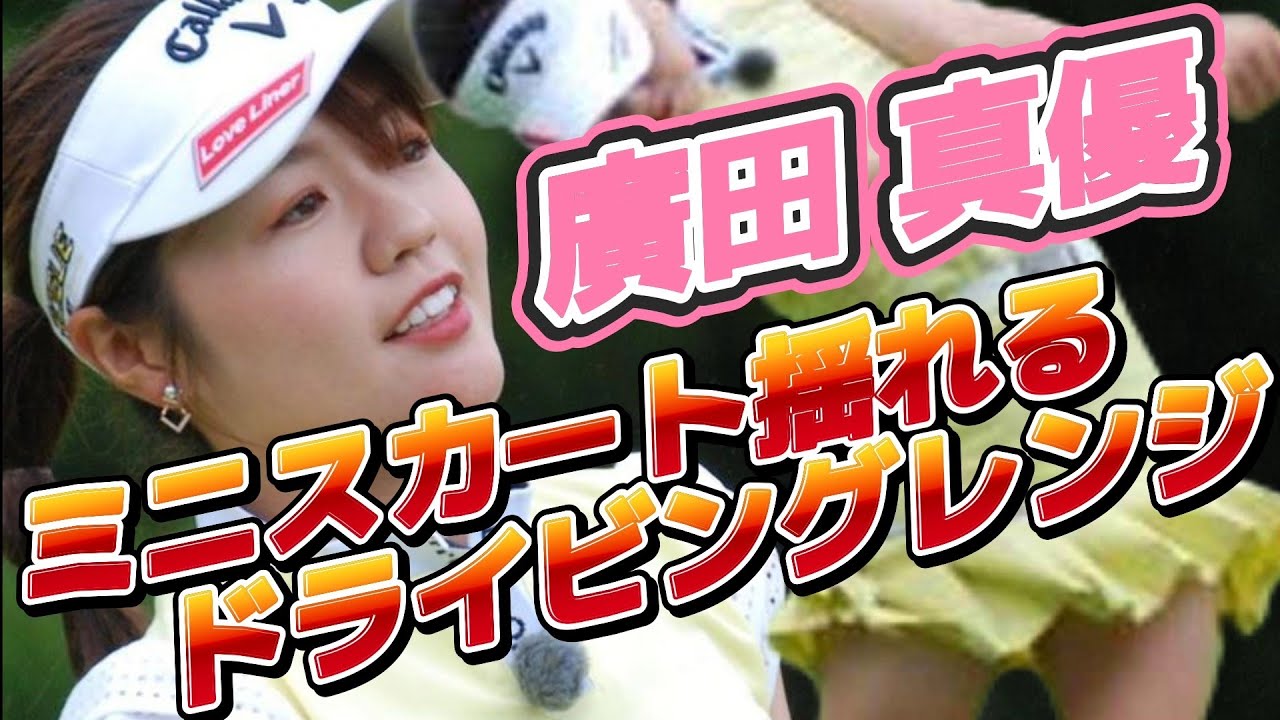 【廣田真優】ミニスカート揺れるドライビングレンジ練習💕😍【スマホ推奨/画面サイズ3:4/最高画質2160p60】