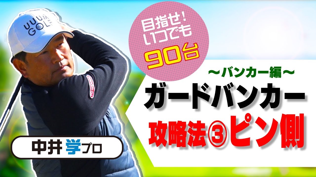 ピンが近いガードバンカー攻略法【バンカー編】【中井学プロレッスン】