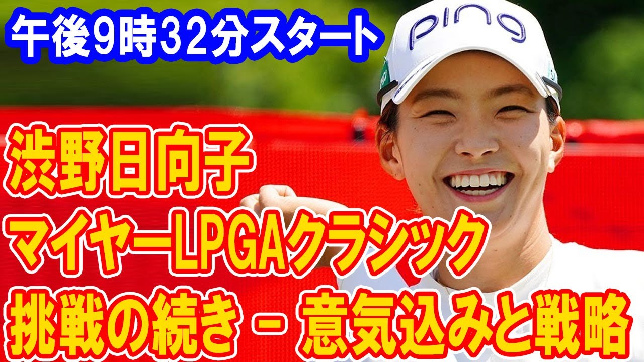 渋野日向子、挑戦の続き - マイヤーLPGAクラシックへの意気込みと戦略