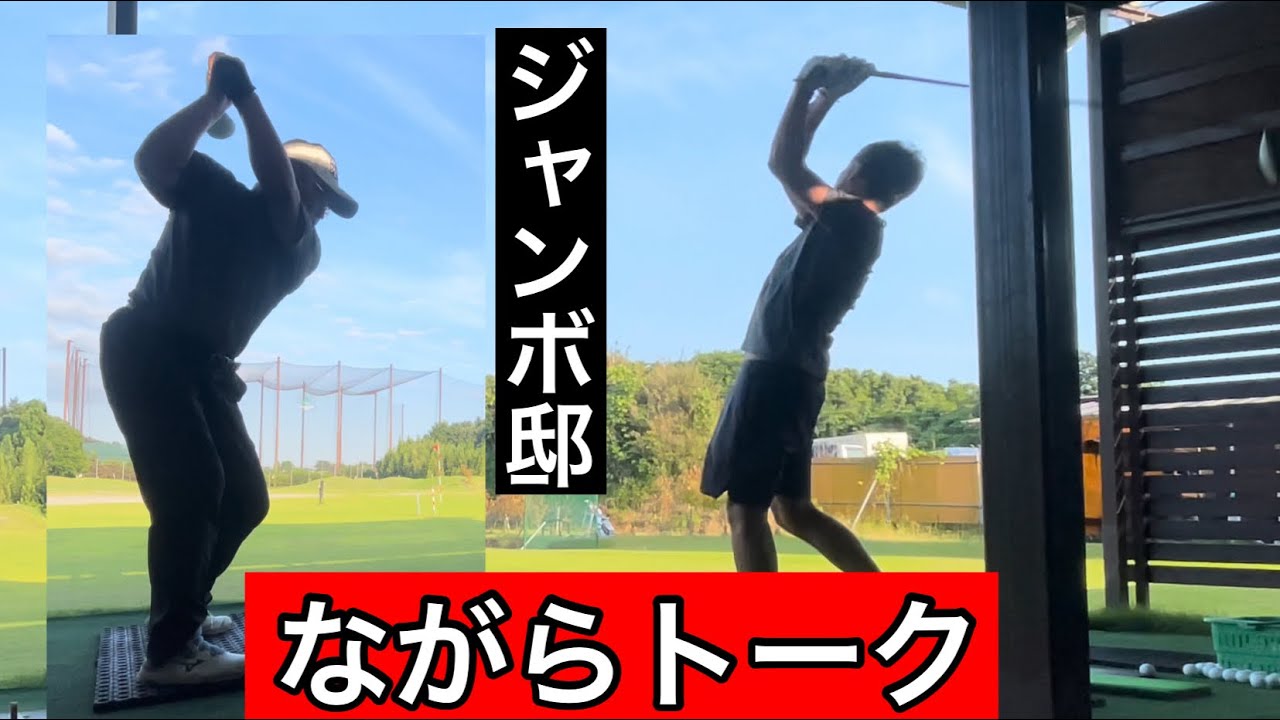 久々の練習しながらトーク【ジャンボ邸シニア部門】