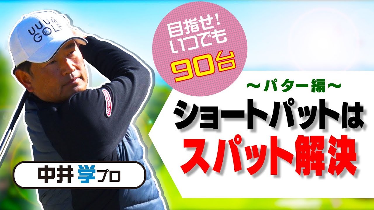 ショートパットの基本【パター編】【中井学プロレッスン】