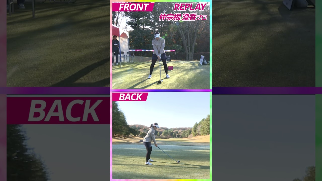 仲宗根 澄香プロ　スイング