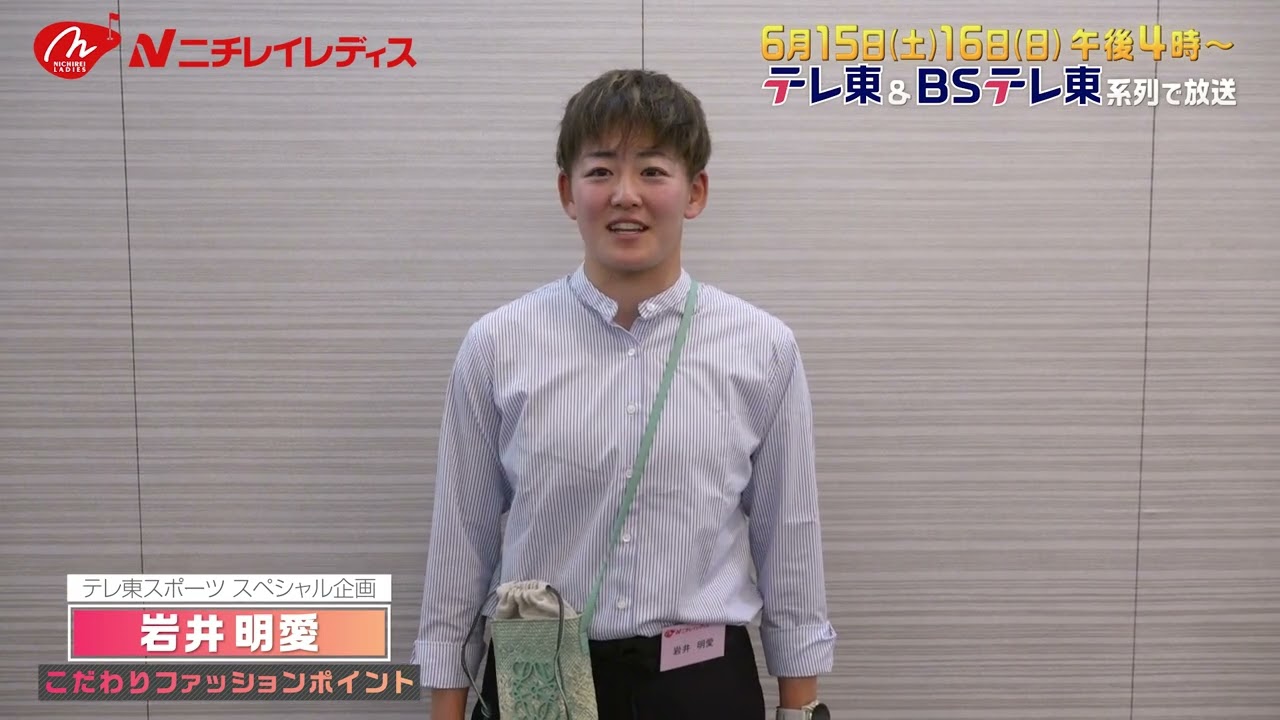 【ゴルフ】岩井明愛 “前夜祭”こだわりのファッションポイント｜ニチレイレディス