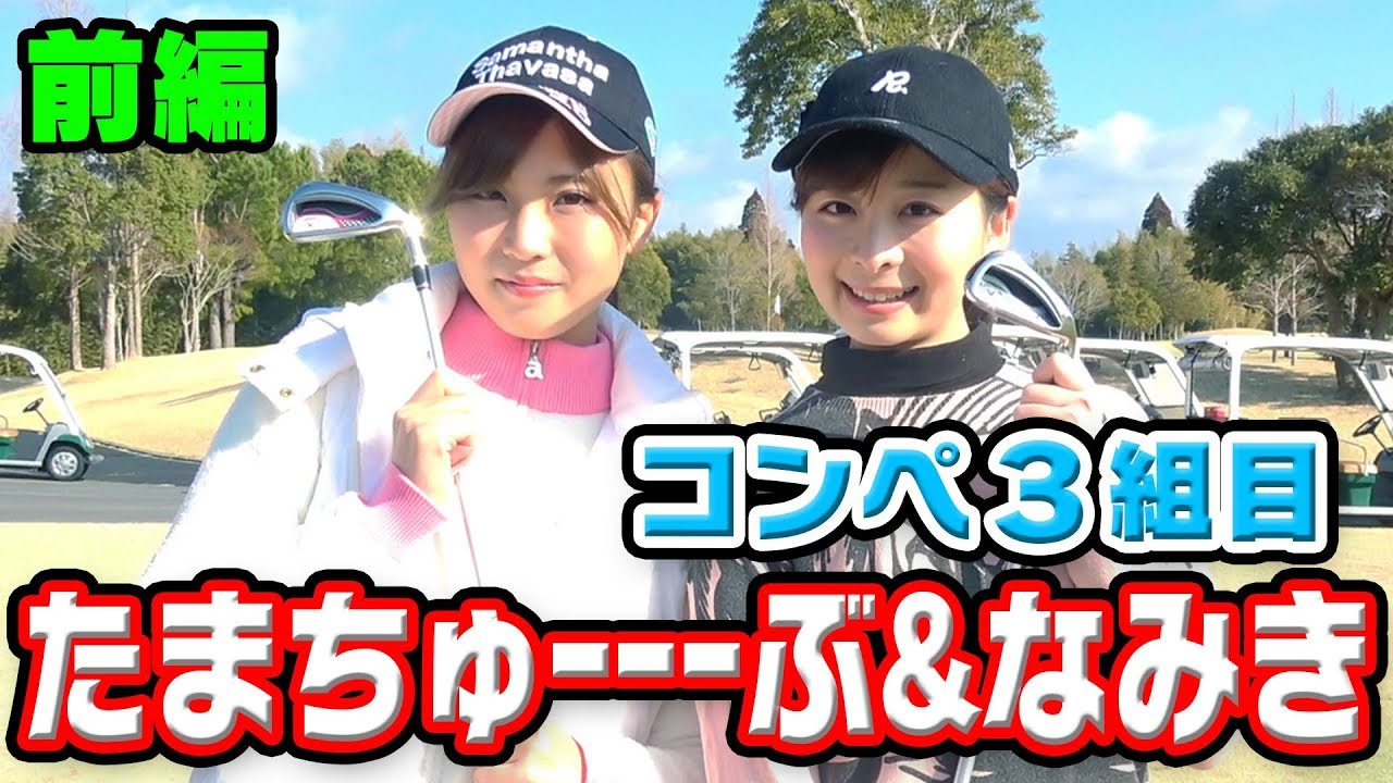 第１回UUUM GOLFコンペ３組目【たまちゅーーーぶ＆なみき】＃１