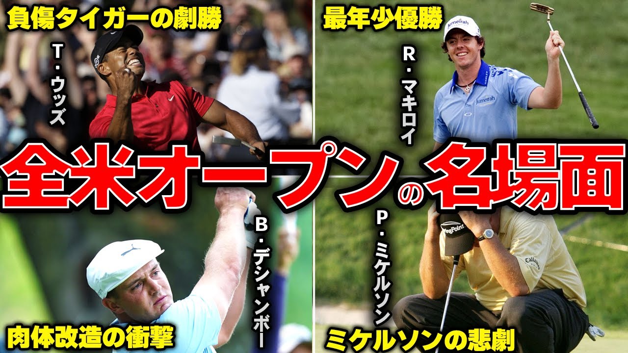 【驚愕】４大メジャーゴルフ全米オープンの名場面TOP10