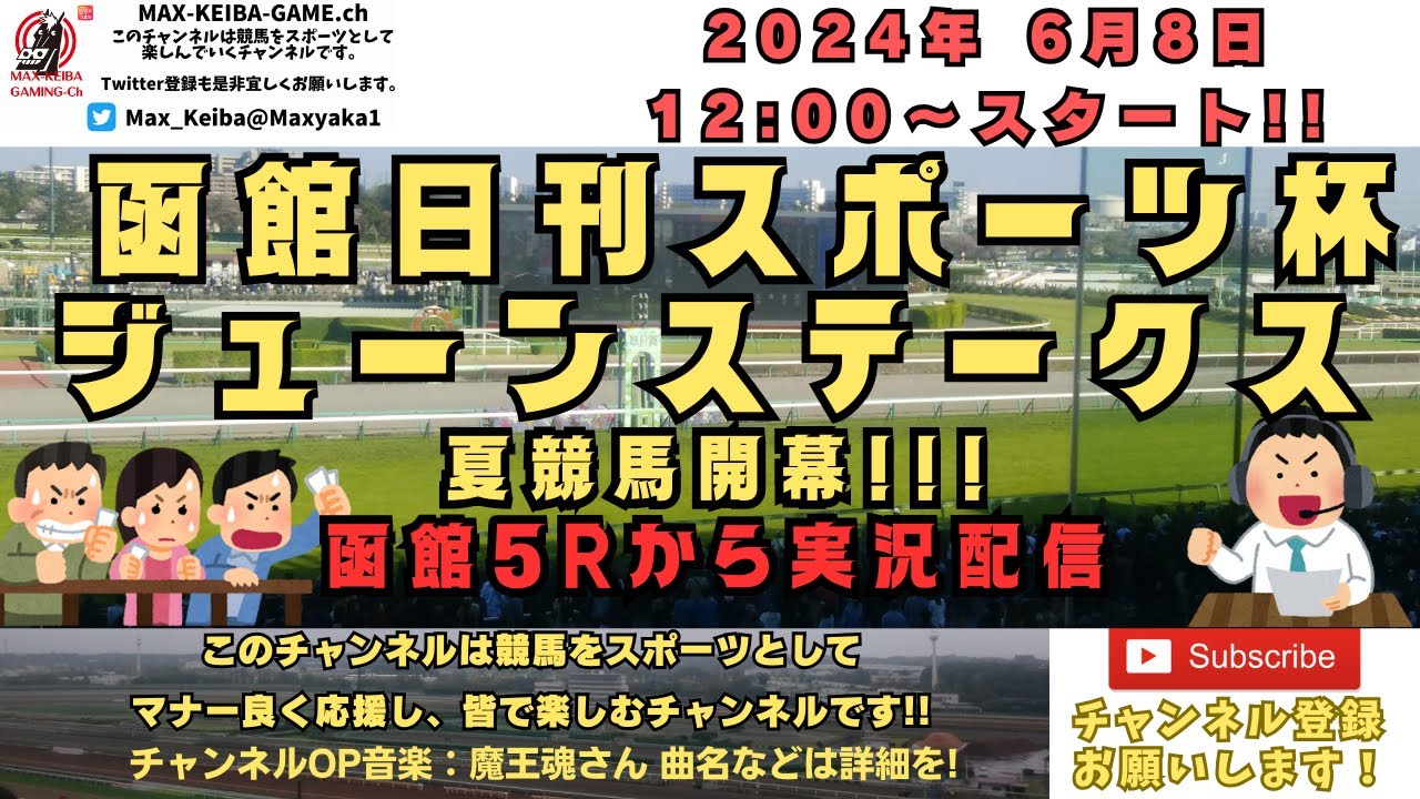 2024/06/8 ジューンステークス 他函館5Rから 競馬実況LIVE